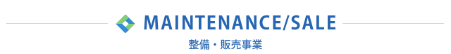 整備・販売事業